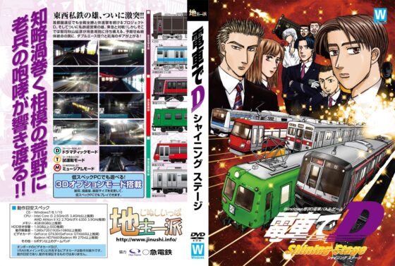 電車でD ShiningStage [地主一派]
