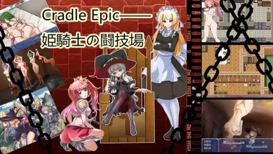 Cradle Epic―公主騎士的競技場(製品版) [Naglfar]