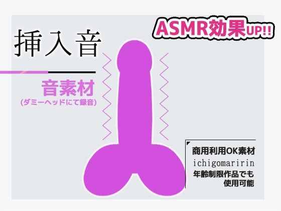 音效素材2件組「射精音」「插入音」(虛擬頭部/ASMR效果)〜商用OK著作權免費