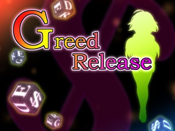貪慾解放 -Greed Release-(MOETERU計畫)