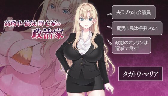 【Android版】NTR POLITICS JP～爆乳政治家的選舉活動記錄！