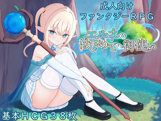 艾爾妮的第一次跑腿 [suzuo Garden]