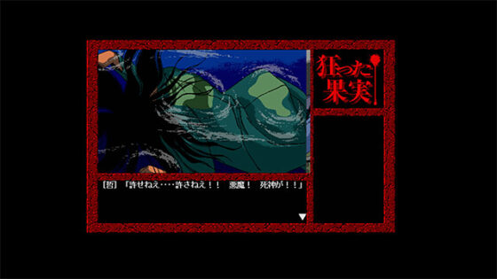 瘋狂的果實 Windows版