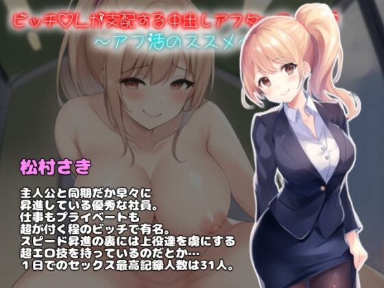 蕩婦OL統治的中出課後時光～下班活動的推薦～