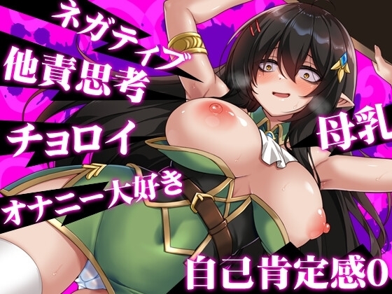 【智慧型手機版】消極個性巨乳半精靈想被寵愛【DL Play Box版】