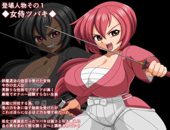 女侍椿 ～妖魔忍軍的野望阻止作戰！～
