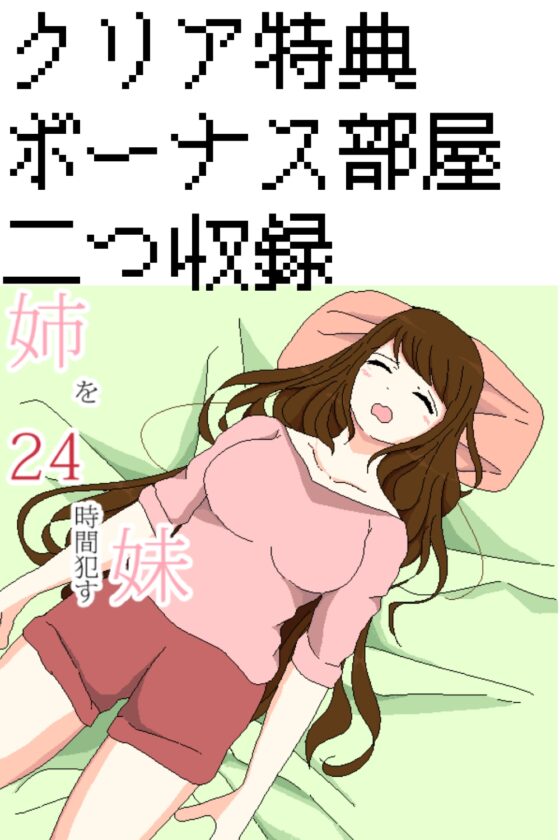 24小時侵犯姐姐的妹妹系列遊戲 早晨準備篇