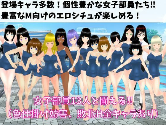 色誘女子游泳部 ~制服泳裝女孩的誘惑,不能屈服!M向逆襲性愛RPG~