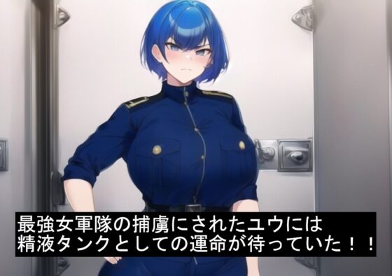 如果被最強女性軍隊俘虜的話…… [奇幻M向]