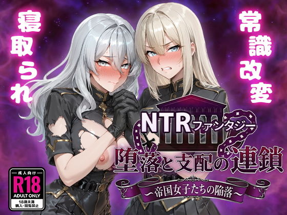 NTR幻想 墮落與支配的連鎖 -帝國女孩們的陷落-