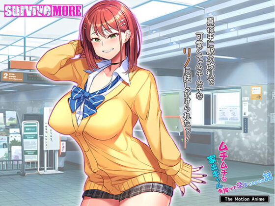 撿到逃家辣妹讓她懷孕為止的故事 The Motion Anime