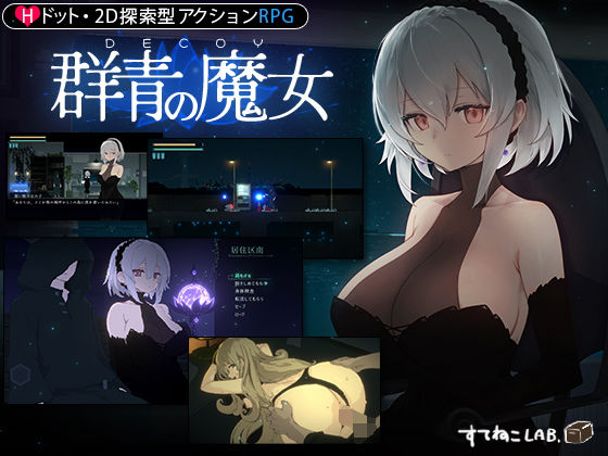 【DLC第1彈發售中！】DECOY 群青的魔女