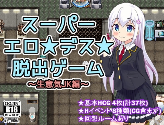 超級情色★死亡★逃脫遊戲～傲嬌女高中生編～【手機遊玩版】