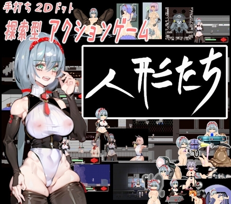 人形たち [SSS] | DLsite同人 - R18