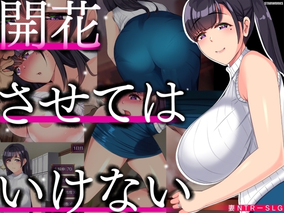 不可盛開【智慧型手機遊玩版】[STARWORKS]