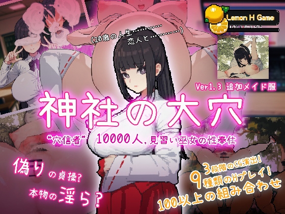 神社的大穴 [Lemon H Games]