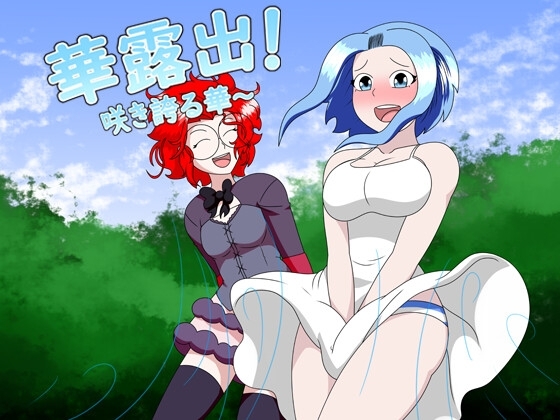 華露出!盛開綻放的華 [Flimsy]