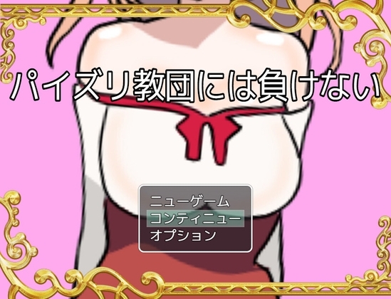 不敗於胸部教團 [星空サークル]