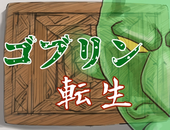 哥布林轉生 ～咦?我該不會救了邊境村莊吧?～ [蝉揚げ屋]