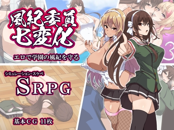 風紀委員七變化