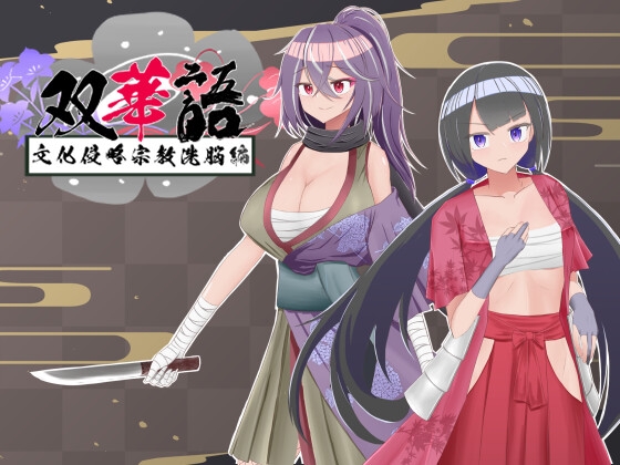 雙華語～文化侵略宗教洗腦編～ [有機野菜畑] | DLsite 同人 - R18
