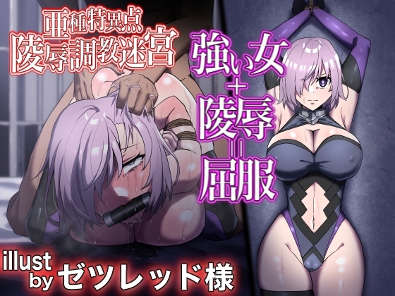 FGO【亞種特異點】凌辱調教迷宮～敗北女從者的悲慘結局