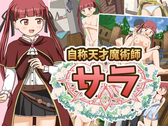 自稱天才魔術師莎拉 [屋上的細道]