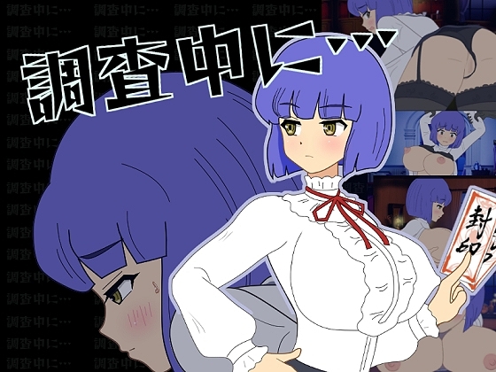 調查中…… [幻想亭]