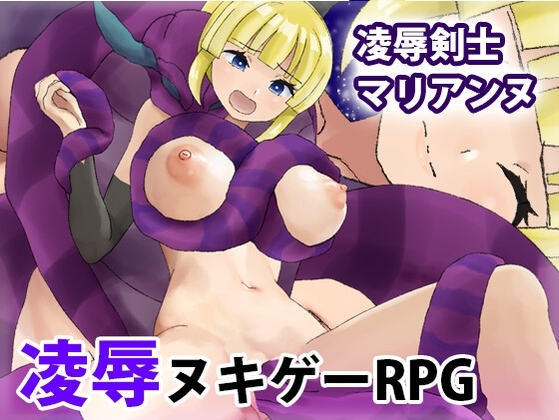凌辱劍士瑪麗安娜 [犬の卵焼き屋さん]