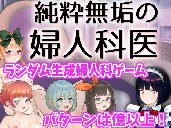 純潔無垢的婦科醫生 [湿った春風]