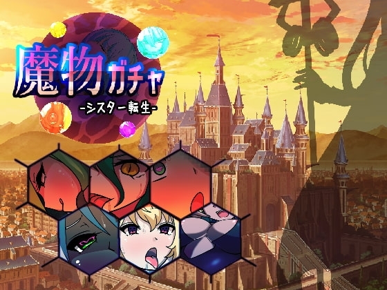 魔物轉蛋～修女轉生～【智慧型手機版】