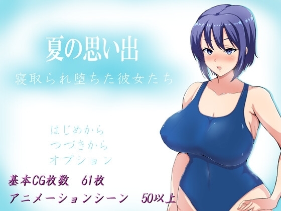 夏日回憶～被綠帽墮落的女友們～【手機遊玩版】