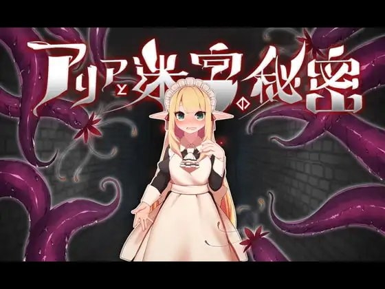 艾莉亞與迷宮的秘密【智慧型手機版】