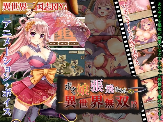 我是男孩子的張飛醬異世界無雙!?【智慧型手機遊玩版】