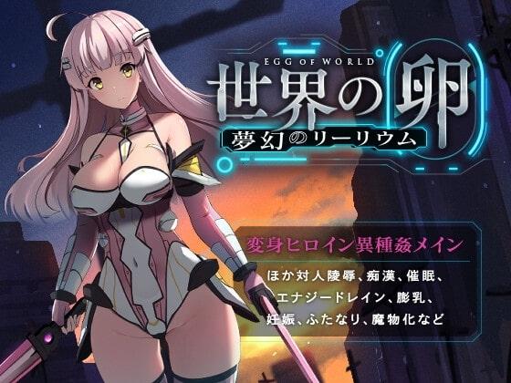 世界的蛋~夢幻的利利烏姆~【智慧型手機遊玩版】