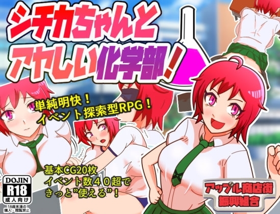 詩奇卡與可疑的化學部!【智慧型手機版】