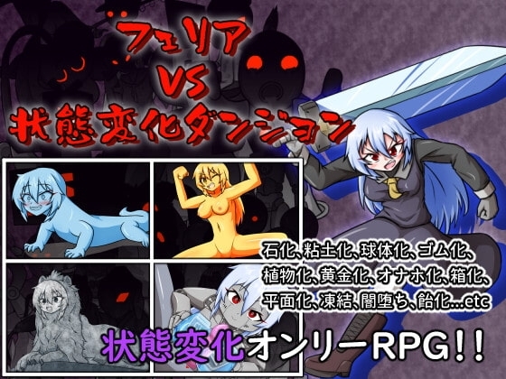 菲莉亞 VS 狀態變化地牢【手機遊玩版】[Cold Rod]