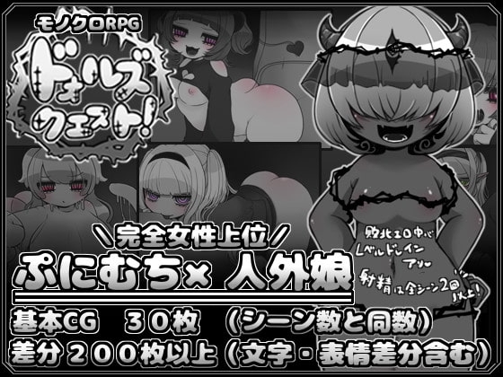 魔物quest!【智慧型手機版】