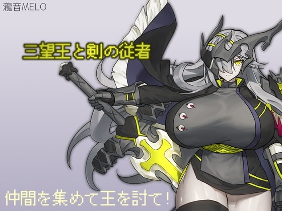 三望王與劍的侍從【手機遊玩版】