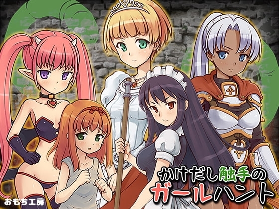觸手新手的獵女遊戲 【手機遊玩版】