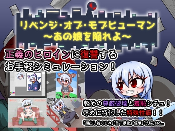 復仇的路人類～陷害那個女孩吧～【手機版】
