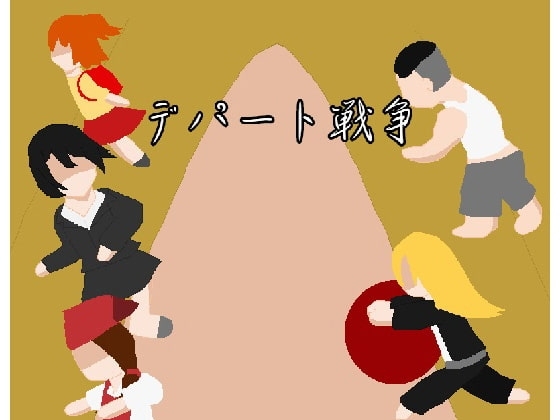 百貨公司戰爭【手機遊玩版】[強い子]