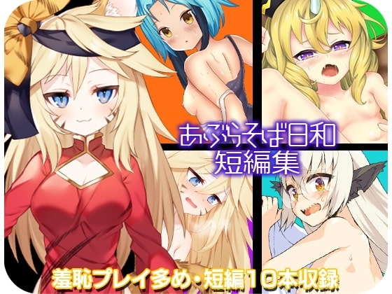 油蕎麥麵日和短篇集【智慧型手機遊玩版】