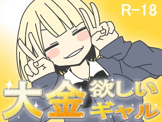 想要大錢的辣妹【智慧型手機遊玩版】