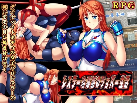 女子摔跤手玲雄那的份子生涯【智慧型手機版】[猫尺]