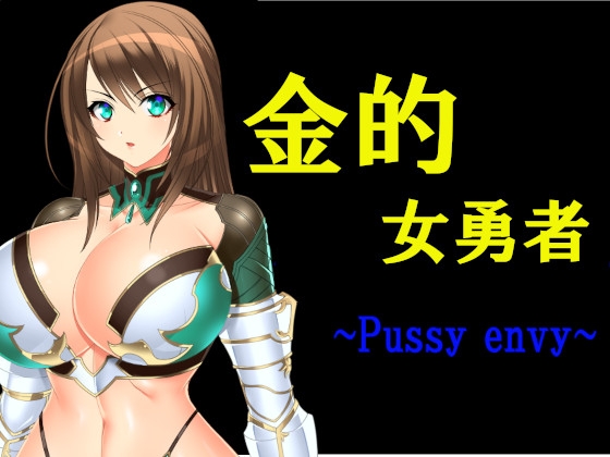 金髮女勇者 ~Pussy envy~ [睾丸責罰RPG]
