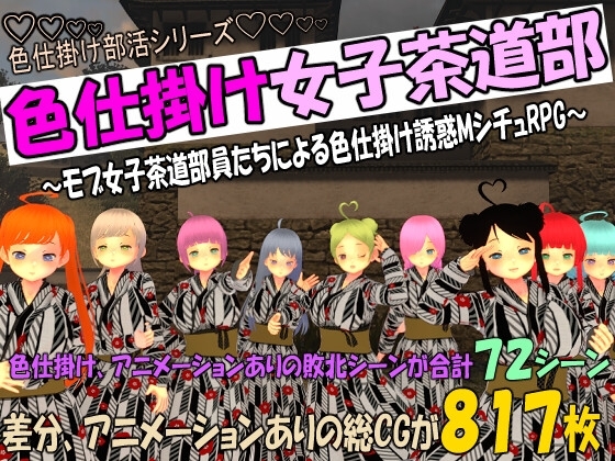 色誘女子茶道部~鐵血社員的色誘誘惑M情境RPG~