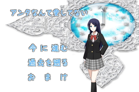 我才不愛你 [MIZUBLUE GAMES]