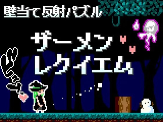 精液安魂曲 [Hearty]