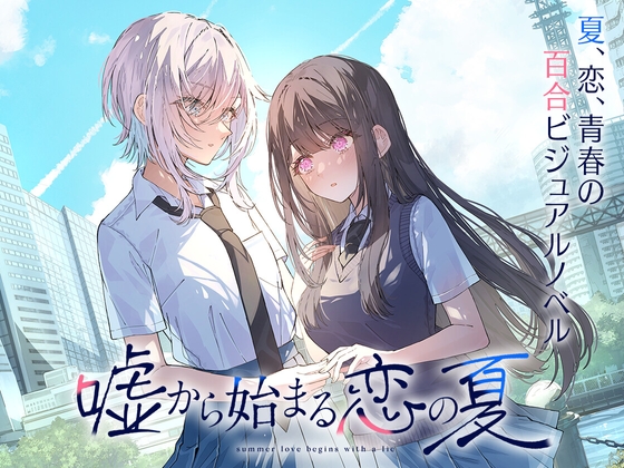始於謊言的夏日戀情 [LYCORIS]